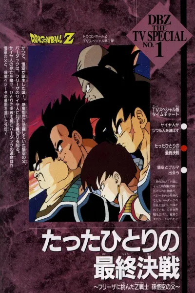 Dragon Ball Z Special 1: Tatta Hitori no Saishuu Kessen - Anizm.TV