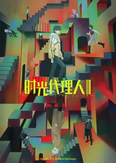 Shiguang Dailiren III - Anizm.TV